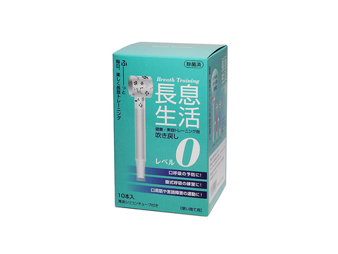 長息生活 レベル0(10本セット)