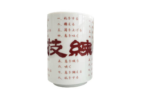 心技練磨 湯呑(単品)
