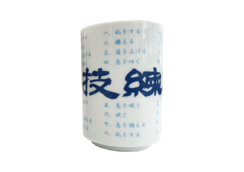 心技練磨 湯呑(単品)