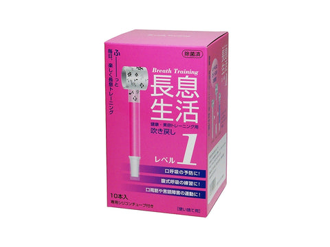 長息生活 レベル1(10本セット)
