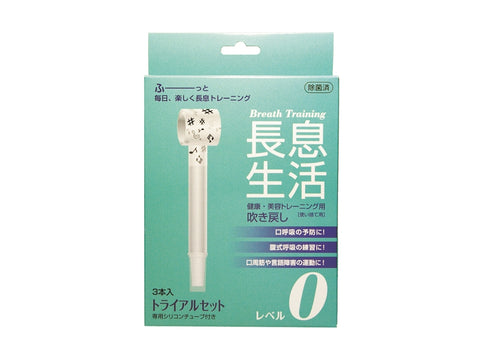 長息生活 レベル0(3本セット)