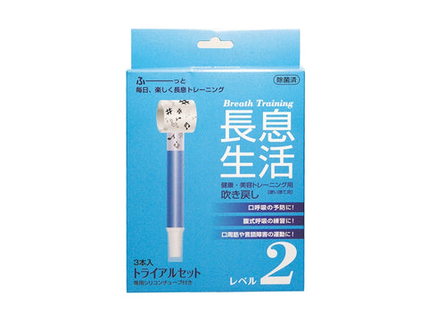 長息生活 レベル2(3本セット)