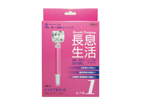 長息生活 レベル1(3本セット)