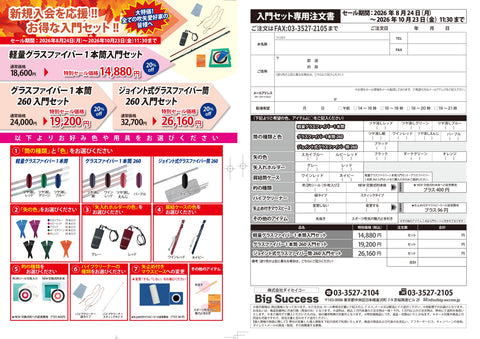 【新着】秋季セール始まりました③～スポーツ吹矢用具販売店ビックサクセス～