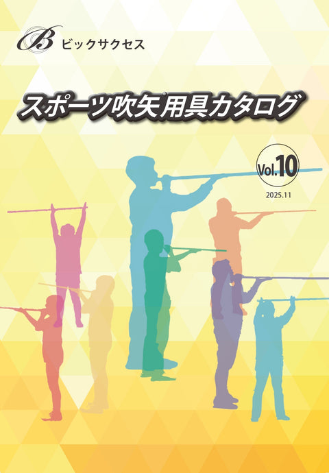 スポーツ吹矢用具カタログVol.10(2025年11月)のお知らせ～スポーツ吹矢用具販売のビックサクセス～