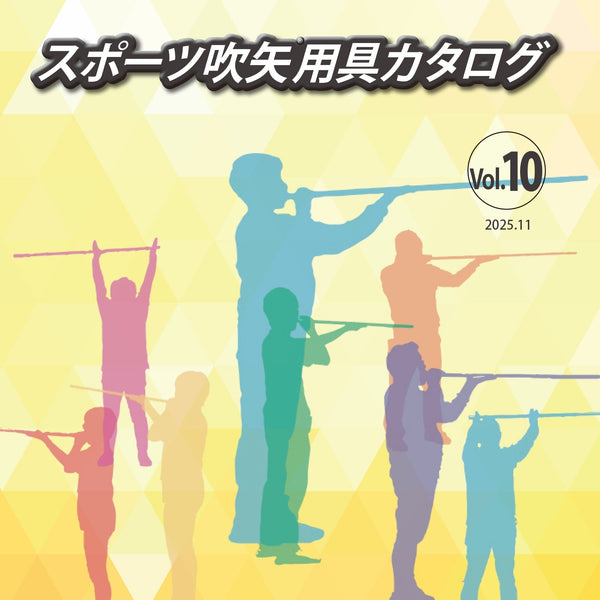 スポーツ吹矢用具カタログVol.10(2025年11月)のお知らせ～スポーツ吹矢
