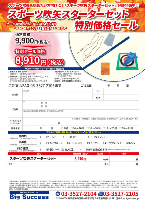 【新着】秋季セール始まりました④～スポーツ吹矢用具販売店ビックサクセス～