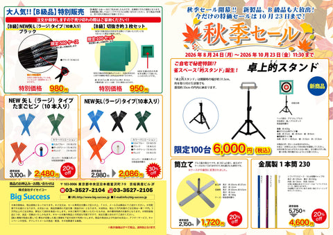 【新着】秋季セール始まりました②～スポーツ吹矢用具販売店ビックサクセス～